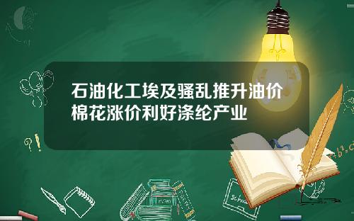 石油化工埃及骚乱推升油价棉花涨价利好涤纶产业