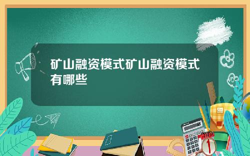 矿山融资模式矿山融资模式有哪些