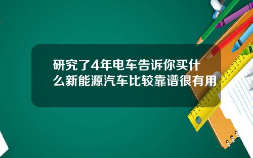 研究了4年电车告诉你买什么新能源汽车比较靠谱很有用