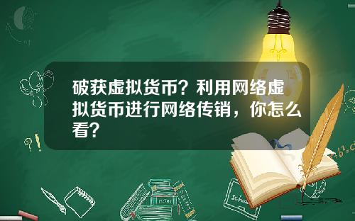 破获虚拟货币？利用网络虚拟货币进行网络传销，你怎么看？