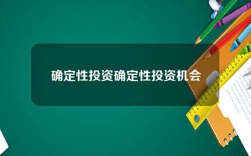 确定性投资确定性投资机会