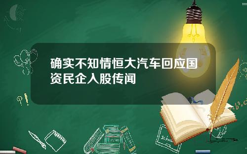 确实不知情恒大汽车回应国资民企入股传闻