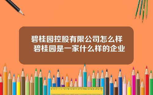 碧桂园控股有限公司怎么样 碧桂园是一家什么样的企业