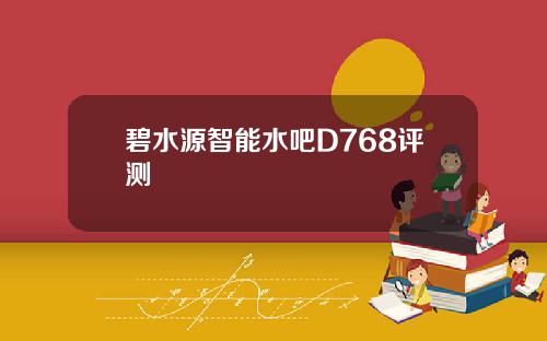 碧水源智能水吧D768评测