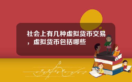社会上有几种虚拟货币交易，虚拟货币包括哪些