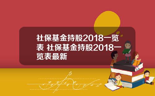 社保基金持股2018一览表 社保基金持股2018一览表最新