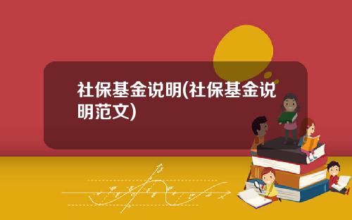 社保基金说明(社保基金说明范文)