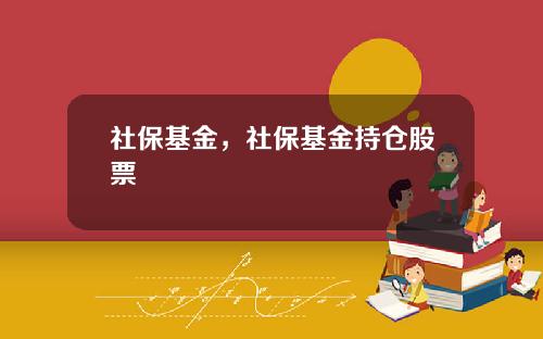 社保基金，社保基金持仓股票