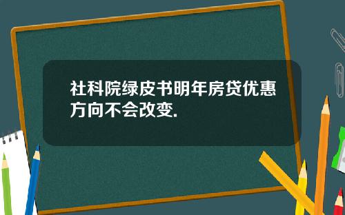 社科院绿皮书明年房贷优惠方向不会改变.