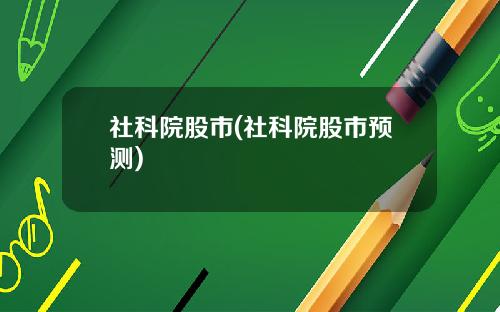 社科院股市(社科院股市预测)