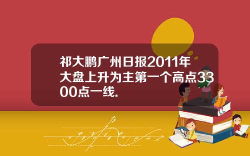 祁大鹏广州日报2011年大盘上升为主第一个高点3300点一线.