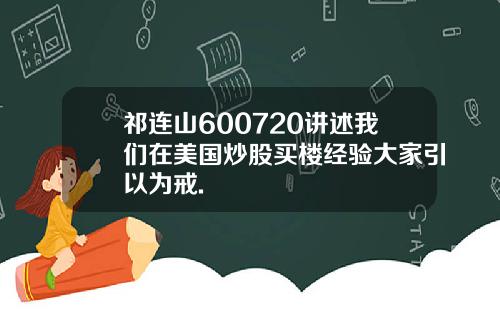 祁连山600720讲述我们在美国炒股买楼经验大家引以为戒.