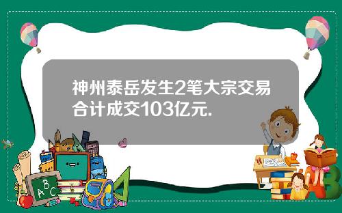 神州泰岳发生2笔大宗交易合计成交103亿元.