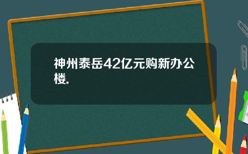 神州泰岳42亿元购新办公楼.