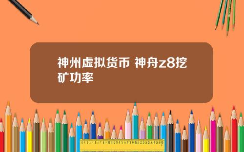 神州虚拟货币 神舟z8挖矿功率