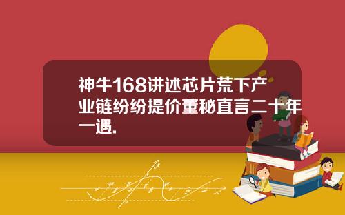 神牛168讲述芯片荒下产业链纷纷提价董秘直言二十年一遇.