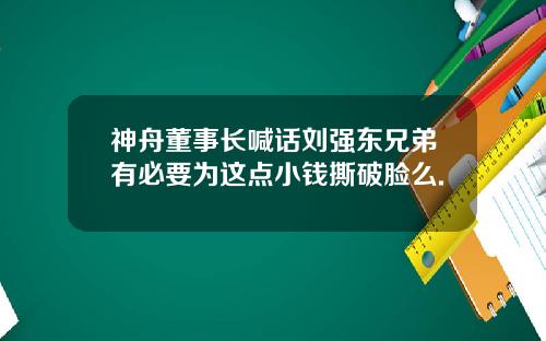 神舟董事长喊话刘强东兄弟有必要为这点小钱撕破脸么.