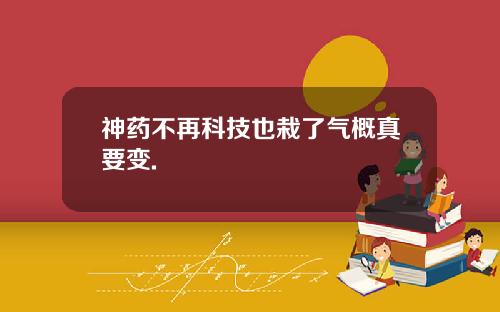 神药不再科技也栽了气概真要变.