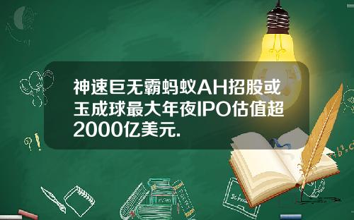 神速巨无霸蚂蚁AH招股或玉成球最大年夜IPO估值超2000亿美元.