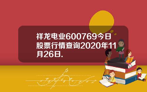 祥龙电业600769今日股票行情查询2020年11月26日.