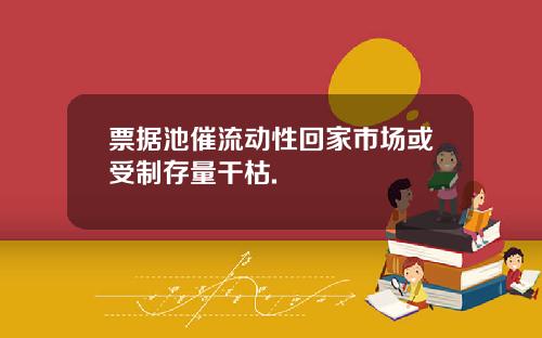 票据池催流动性回家市场或受制存量干枯.