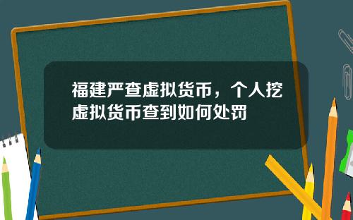 福建严查虚拟货币，个人挖虚拟货币查到如何处罚