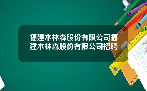 福建木林森股份有限公司福建木林森股份有限公司招聘