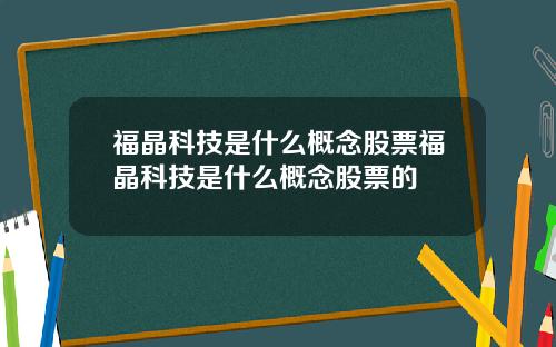 福晶科技是什么概念股票福晶科技是什么概念股票的