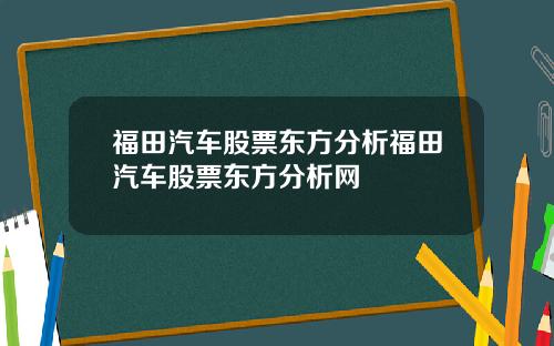 福田汽车股票东方分析福田汽车股票东方分析网