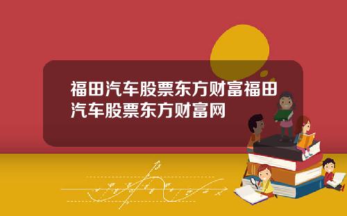 福田汽车股票东方财富福田汽车股票东方财富网