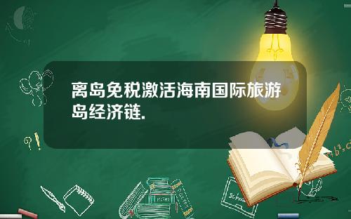 离岛免税激活海南国际旅游岛经济链.