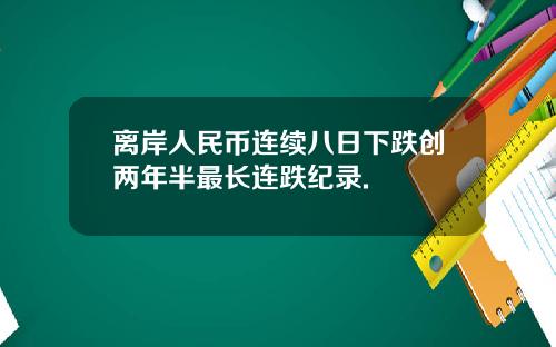 离岸人民币连续八日下跌创两年半最长连跌纪录.