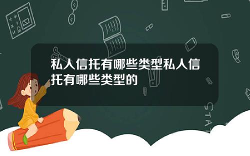 私人信托有哪些类型私人信托有哪些类型的