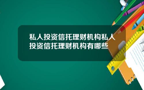 私人投资信托理财机构私人投资信托理财机构有哪些