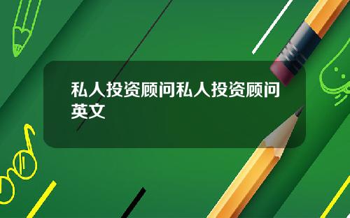私人投资顾问私人投资顾问英文