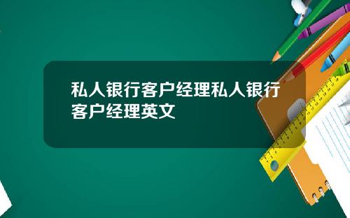 私人银行客户经理私人银行客户经理英文