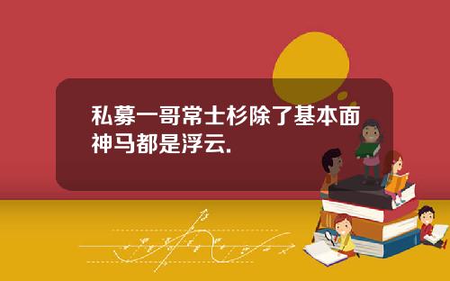 私募一哥常士杉除了基本面神马都是浮云.