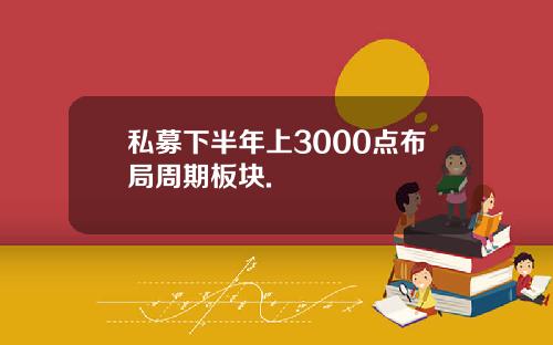 私募下半年上3000点布局周期板块.