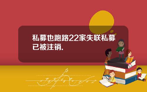 私募也跑路22家失联私募已被注销.