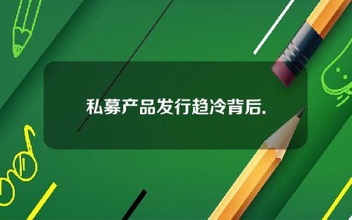 私募产品发行趋冷背后.