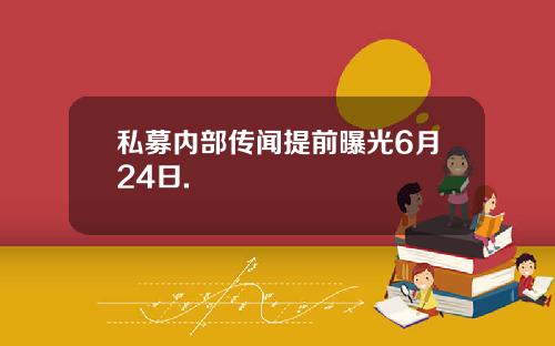 私募内部传闻提前曝光6月24日.