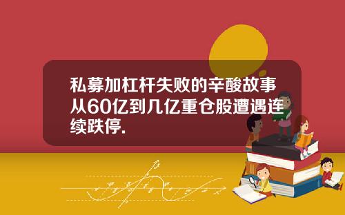 私募加杠杆失败的辛酸故事从60亿到几亿重仓股遭遇连续跌停.