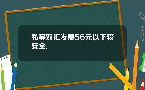 私募双汇发展56元以下较安全.
