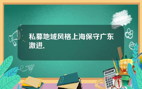 私募地域风格上海保守广东激进.