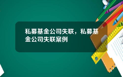 私募基金公司失联，私募基金公司失联案例