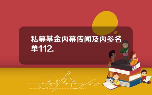 私募基金内幕传闻及内参名单112.