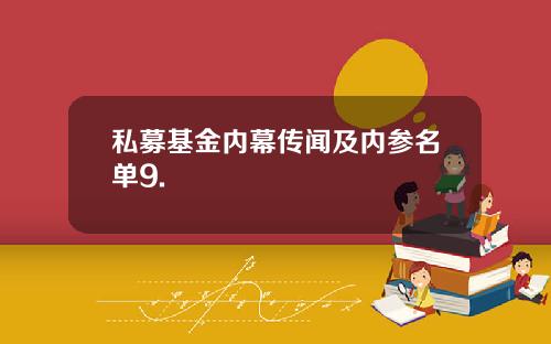私募基金内幕传闻及内参名单9.