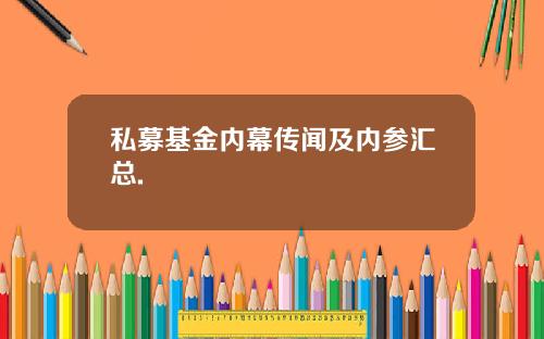 私募基金内幕传闻及内参汇总.