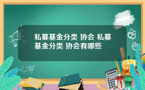 私募基金分类 协会 私募基金分类 协会有哪些