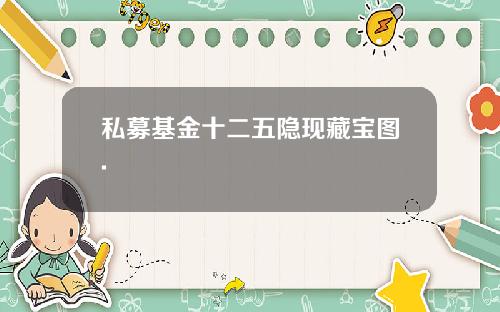 私募基金十二五隐现藏宝图.